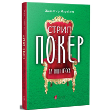 Стрип-покер та інші п'єси