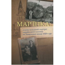 Мар'їнка: етнокультурний портрет українського селища на Донеччині кінця 1920-х рр.