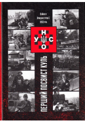 УНСО: перший посвист культ (війна у Придністров'ї, 1992 рік)