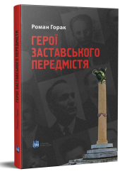 Герої Заставського передмістя : Боротьба УПА на Західній Україні