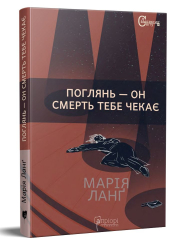 Поглянь &ndash; он смерть тебе чекає