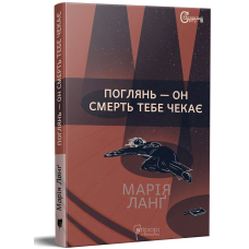 Поглянь &ndash; он смерть тебе чекає