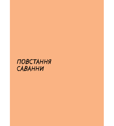 Sapiens. Історія народження людства. Том 1