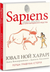 Sapiens. Історія народження людства. Том 1