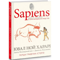 Sapiens. Історія народження людства. Том 1