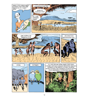 Sapiens. Історія народження людства. Том 1