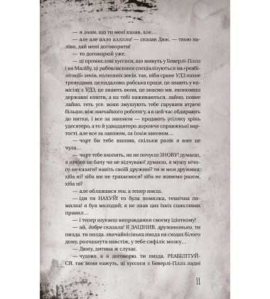 Історії звичайного безуму