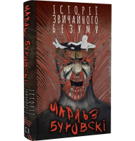 Історії звичайного безуму