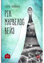 Рік Марвелос Вейз