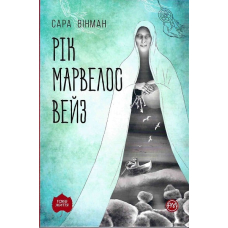 Рік Марвелос Вейз