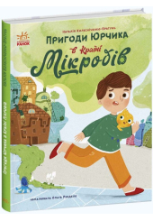 Пригоди Юрчика в Країні Мікробів