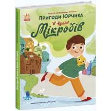 Пригоди Юрчика в Країні Мікробів