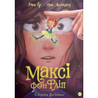 Максі фон Фліп. Том 1. Обережно, фея бажань!