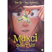 Максі фон Фліп. Том 1. Обережно, фея бажань!