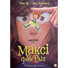 Максі фон Фліп. Том 1. Обережно, фея бажань!