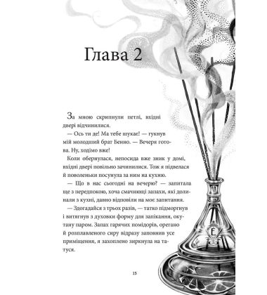 Аптека ароматів. Том 3. Хибна гра майстрині