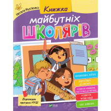 Книжка майбутніх школярів