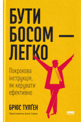 Бути босом &mdash; легко. Покрокова інструкція, як керувати ефективно