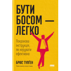 Бути босом &mdash; легко. Покрокова інструкція, як керувати ефективно