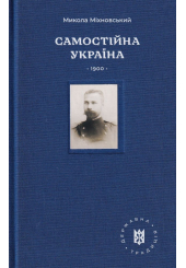 Самостійна Україна 1900