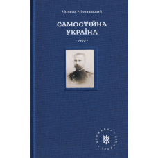 Самостійна Україна 1900