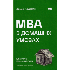 MBA в домашніх умовах. Шпаргалки бізнес-практика