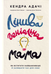Лінива геніальна мама