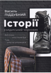 Історії: солдатський чорновик