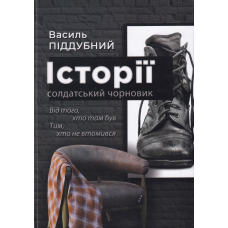 Історії: солдатський чорновик