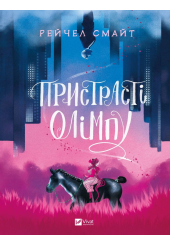 Пристрасті Олімпу