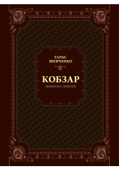 Кобзар. Вибрана поезія