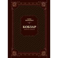 Кобзар. Вибрана поезія