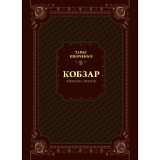 Кобзар. Вибрана поезія