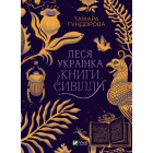 Леся Українка. Книги Сивілли