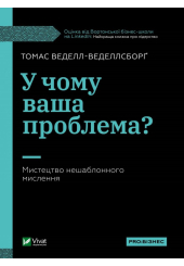У чому ваша проблема? Мистецтво нешаблонного мислення