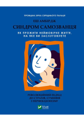 Синдром самозванця. Як прожити неймовірне життя, на яке ви заслуговуєте