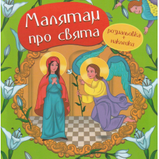 Малятам про свята. Розмальовка з наліпками