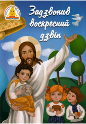 Задзвонив воскресний дзвін