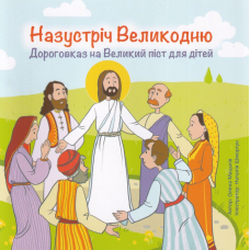 Назустріч Великодню. Дороговказ на Великий піст для дітей