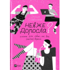 Невже доросла? Книжка для дівчат, які вже (майже) виросли