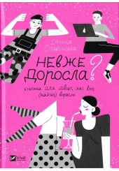 Невже доросла? Книжка для дівчат, які вже (майже) виросли