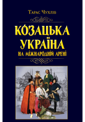 Козацька Україна на міжнародній арені