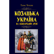 Козацька Україна на міжнародній арені