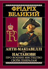 АНТИ-МАКІАВЕЛЛІ.Настанови про воєнне мистецтво