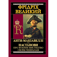 АНТИ-МАКІАВЕЛЛІ.Настанови про воєнне мистецтво