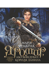 Яромир, або Вивідувач короля Данила. Історична повість з княжих часів