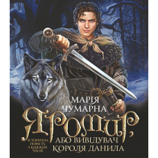 Яромир, або Вивідувач короля Данила. Історична повість з княжих часів