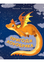 Пригоди Хоробрика