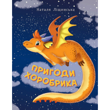 Пригоди Хоробрика
