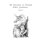 Дивовижні пригоди в країні Часу. Як Наталка та Петрик війну зупинили. Книга 2